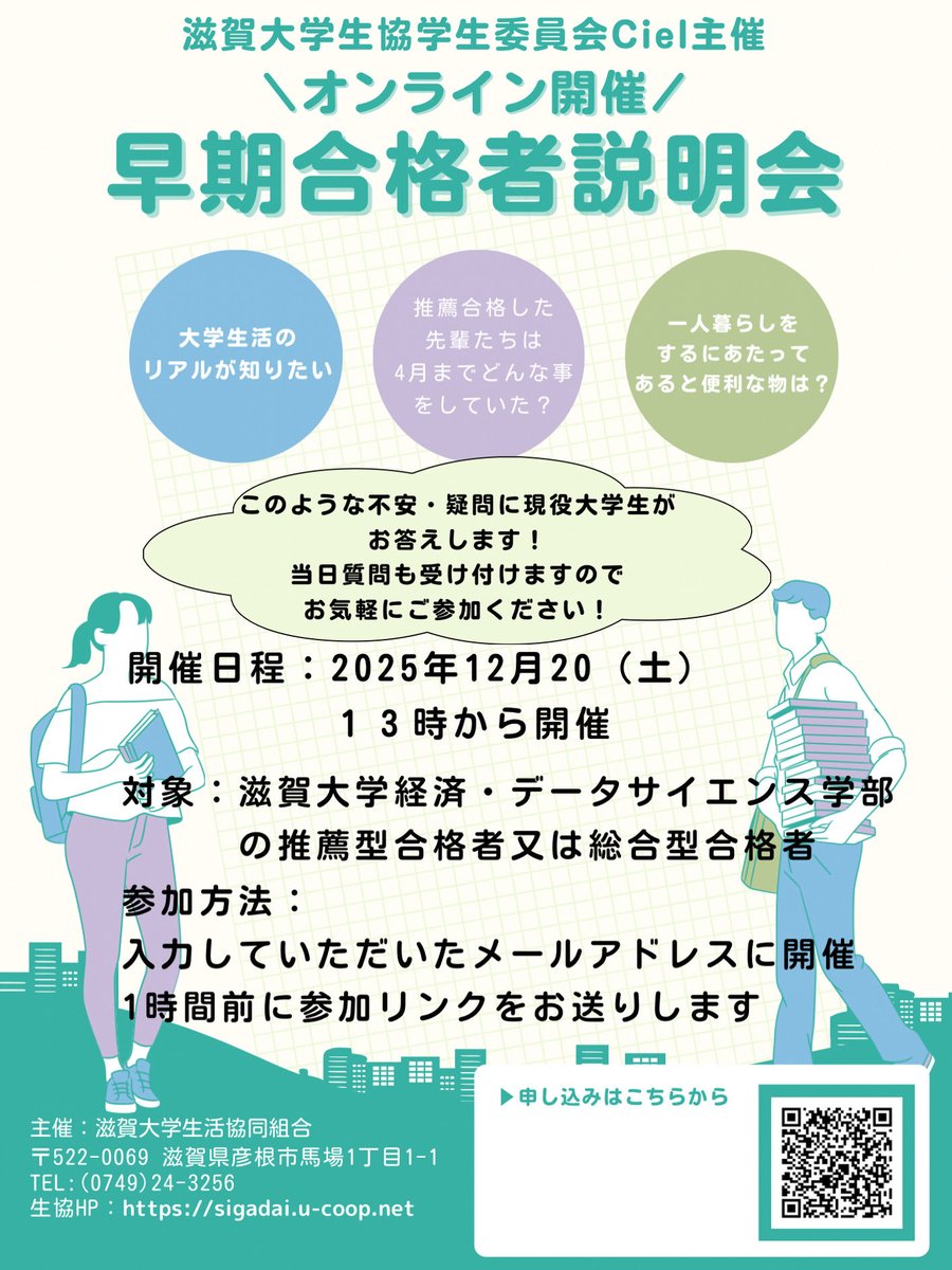 推薦型・総合型入試合格の皆様、おめでとうございます！
Cielでは、入学前の不安を少しでも軽くできるよう、大学生活や勉強面を紹介する早期説明会を開催します。情報が少ない今の時期、大学のイメージづくりにぜひご参加ください！

 #滋賀大学  #滋賀大学彦根キャンパス  #春から滋賀大学