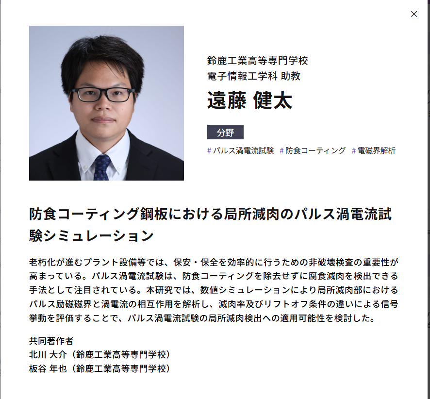 _itayaken's tweet photo. 本日12/5開催のCOMSOL Conference 2025 Tokyoにおいて、遠藤助教が「防食コーティング鋼板における局所減肉のパルス渦電流試験シミュレーション」というテーマでポスター発表を行いました。
#鈴鹿高専 #パルス渦電流試験 #防食コーティング #電磁界解析 #comsol https://t.co/IIKjRgBf4a