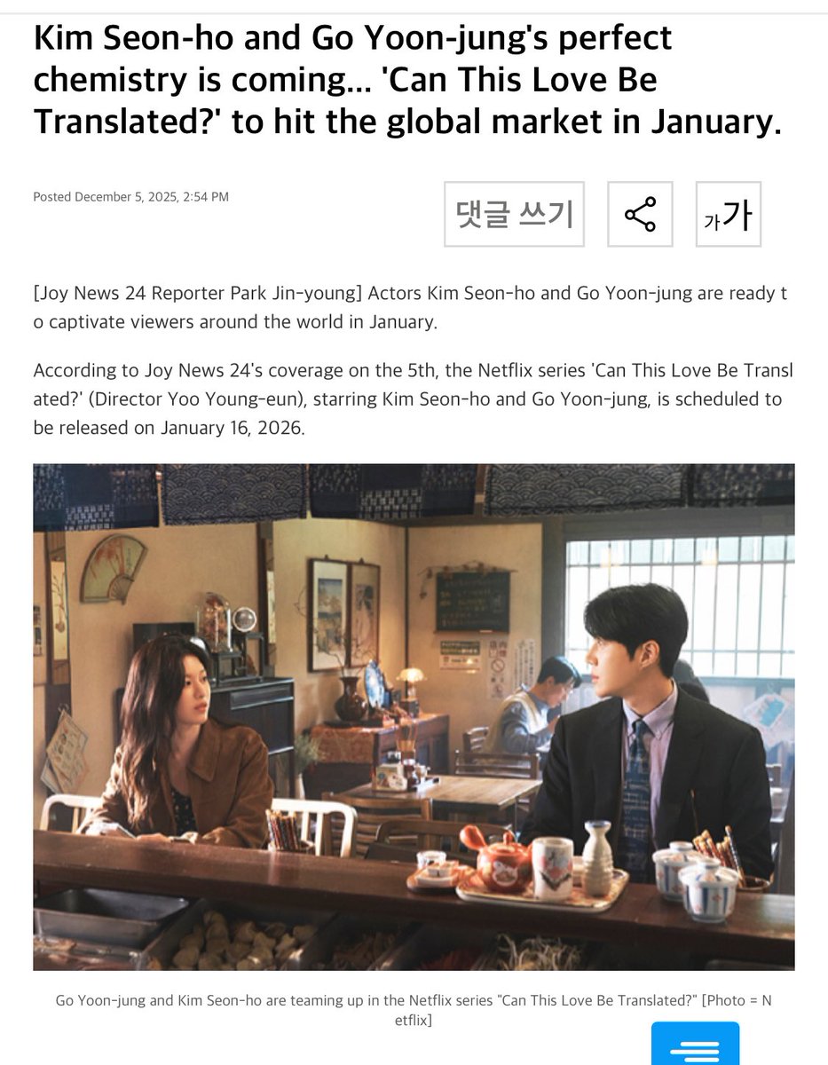 seon__holic's tweet photo. FINALLY!!! 🥹🥹🥹
Can This Love Be Translated airs on January 16, 2026 on Netflix!!! 

Kim Seon-ho × Go Younjung’s perfect chemistry is coming… “Can This Love Be Translated?”, aiming for a global launch in January.

“Actors Kim Seonho and Go Younjung have finished preparing to captivate viewers around the world this January.

According to JoyNews24 reporting on the 5th, the Netflix series “Can This Love Be Translated?” (director Yoo Young-eun), starring Kim Seonho and Go Younjung, is scheduled to be released on January 16, 2026.

“Can This Love Be Translated?” was originally included in the 2025 lineup, but after coordinating for a better release window, it has been set for mid-January and is currently planning its promotions.

“Can This Love Be Translated?” is an unpredictable romance that begins when multilingual interpreter Joo Ho-jin (played by Kim Seon-ho) becomes the interpreter for global top star Cha Mu-hee (played by Go Youn-jung). Kim Seon-ho plays interpreter Joo Ho-jin, and Go Yoon-jung plays the lively, charming top star Cha Mu-hee. The script is by writers Hong Jung-eun and Hong Mi-ran (the Hong Sisters) of “The Greatest Love,” “Hotel Del Luna,” and the “Alchemy of Souls” series.

Since “Severe Trauma Center,” released last January, recorded huge success, expectations are high for whether “Can This Love Be Translated?” will also deliver good momentum as Netflix’s first series of 2026.

In particular, because the series features an interpreter, filming took place in various countries such as Italy, Canada, and Japan, promising rich scenery and visuals. Added to this is the distinctive chemistry that Kim Seon-ho and Go Youn-jung are expected to create, which is another point to watch.

Director Yoo Eun-young said, “Both Kim Seon-ho and Go Youn-jung have strong affection and passion for the project. The atmosphere on set was very good,” and emphasized, “Their chemistry is the best among anything I’ve experienced so far. Perfect chemistry.” Curiosity is rising about the rom-com synergy that will be completed by Kim Seon-ho—who has received great love with solid acting through ‘Start-Up,’ ‘Hometown Cha-Cha-Cha,’ and ‘Death’s Game’—and Go Youn-jung, who has recently risen as a trending actor.
🔗 https://t.co/cu3eoxfohz

#김선호 #KimSeonho #이사랑통역되나요? #CanThisLoveBeTranslated