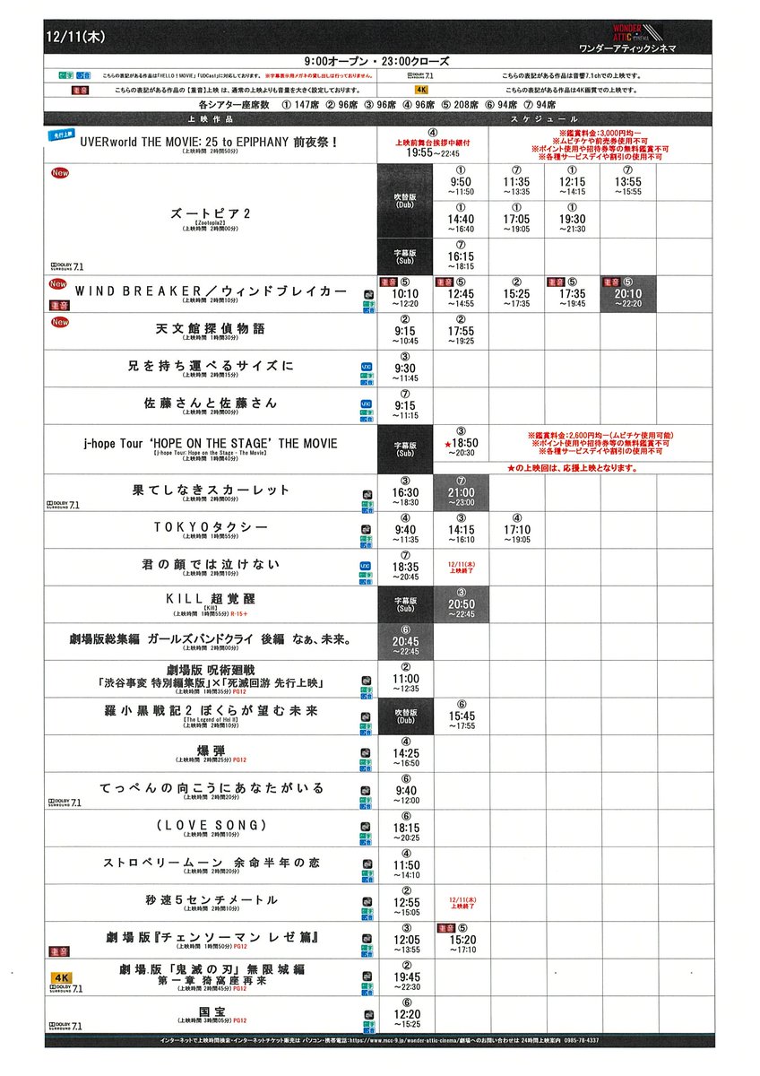 12/5(金)～12/11(木)のスケジュールです！
皆様のご来場心よりお待ちしております！
#ワンダーアティックシネマ #アミュプラザみやざき