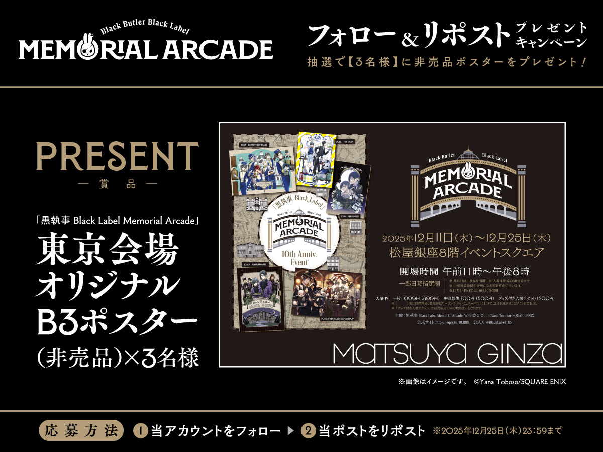 黒執事 Black Label Memorial Arcade]開催記念🎁 📢抽選で3名様に