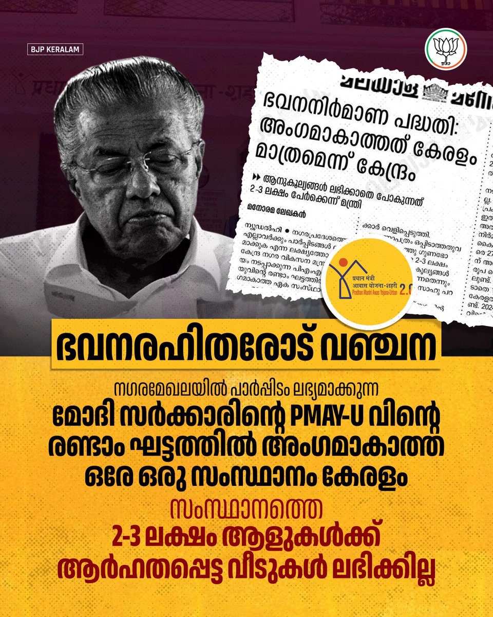 BJP4Keralam's tweet image. രാഷ്ട്രീയം കളിച്ച് കേരളത്തിലെ സാധാരണക്കാർക്ക് കേന്ദ്രത്തിൽ നിന്നും ലഭിക്കുന്ന സഹായങ്ങളെ ഇല്ലാതാക്കുകയാണ് പിണറായി സർക്കാർ. നഗരമേഖലയിൽ പാർപ്പിടം ലഭ്യമാക്കുന്ന മോദി സർക്കാരിൻ്റെ പിഎം ആവാസ് യോജന ആർബനിൻ്റെ രണ്ടാം ഘട്ടത്തിൽ അംഗമാകാത്ത ഒരേ ഒരു സംസ്ഥാനം കേരളമാണ്. 

2-3 ലക്ഷം…