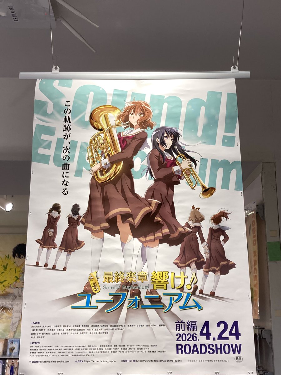 ポスター情報】 📢2026年4月24日劇場公開予定「最終楽章 響け