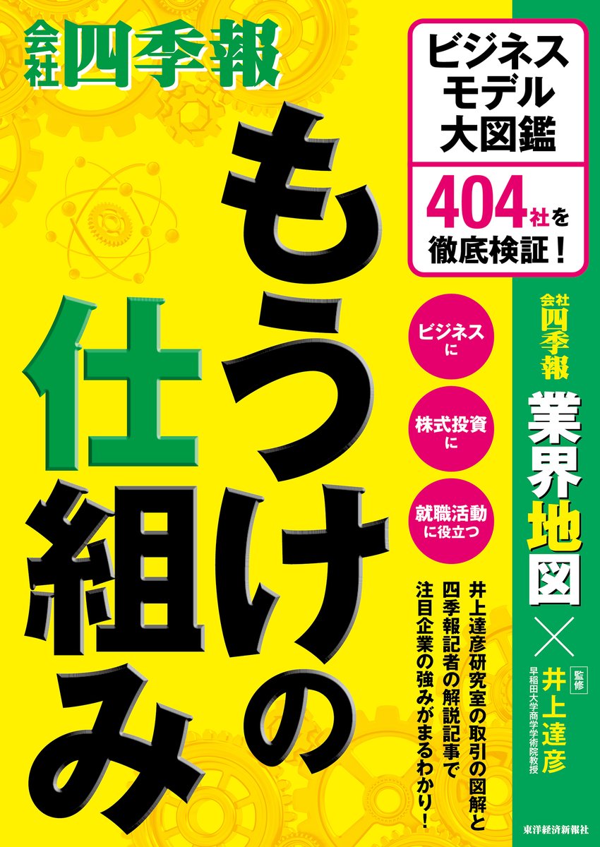 saigaku_PR's tweet photo. 情報メディアセンターより、おすすめ本のご紹介💁
埼玉学園大学 経済経営学科 中沢 浩志教授がおすすめする
『もうけの仕組み』（会社四季報業界地図編集部編 井上 達彦監修,東洋経済新報社,2025）
企業のビジネスモデルをわかりやすく解説🧐
就活の企業研究にも役立つ一冊👍
https://t.co/pk7DkKQhXQ https://t.co/r28VtgmSvP
