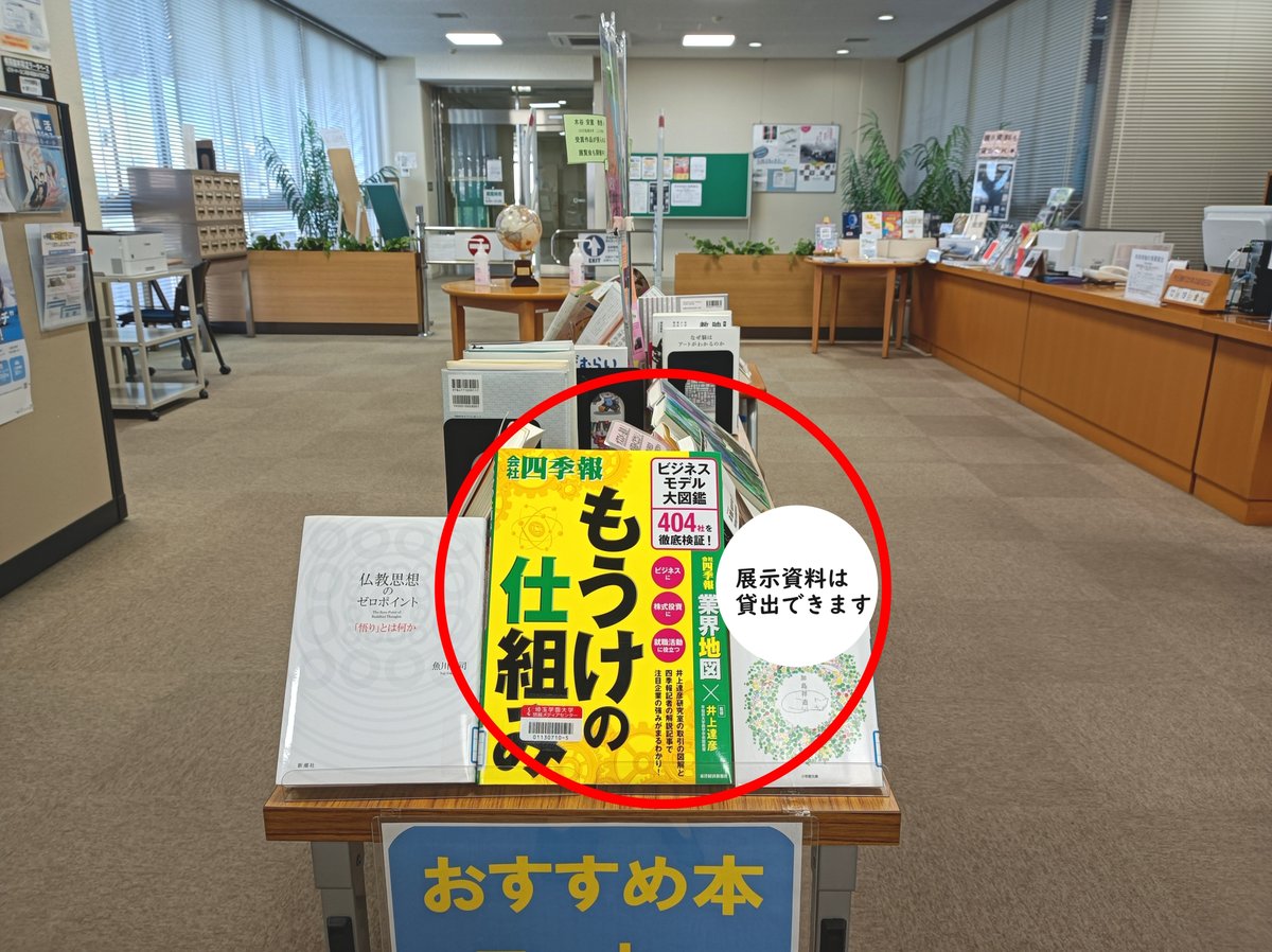 saigaku_PR's tweet photo. 情報メディアセンターより、おすすめ本のご紹介💁
埼玉学園大学 経済経営学科 中沢 浩志教授がおすすめする
『もうけの仕組み』（会社四季報業界地図編集部編 井上 達彦監修,東洋経済新報社,2025）
企業のビジネスモデルをわかりやすく解説🧐
就活の企業研究にも役立つ一冊👍
https://t.co/pk7DkKQhXQ https://t.co/r28VtgmSvP