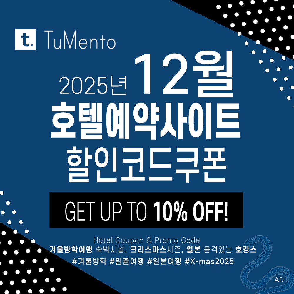 호텔예약사이트 12월 할인코드 쿠폰 모음 (부킹닷컴, 아고다, 익스피디아, 트립닷컴, 호텔스닷컴, 메리어트, 힐튼, 베가스닷컴 등)