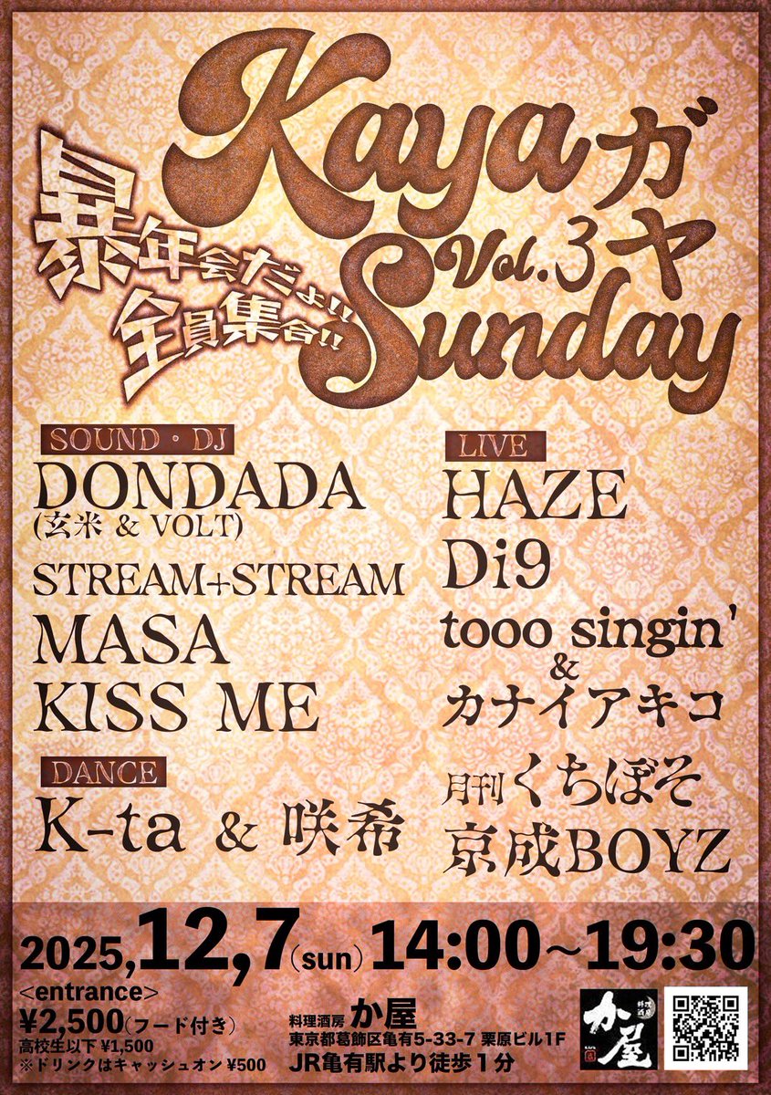 【LIVE】

2025/12/7(日)
亀有 料理酒房 か屋
"KAYA ガヤ vol.3"
OPEN&amp;START 14:00~
TICKET ¥2500

初参戦でござい！！