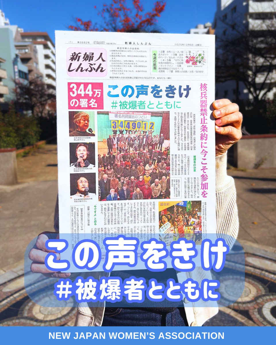 今週の #新婦人しんぶん 12/6号は… 『この声をきけ ＃被爆者とともに