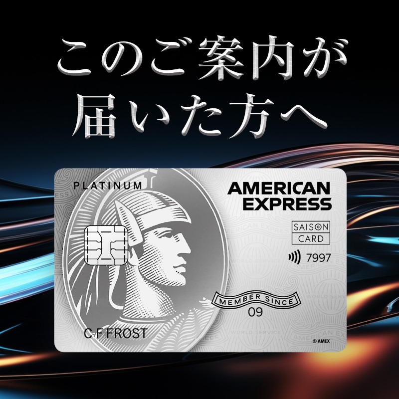 このご案内が届いた方限定】 実質「年会費無料」でセゾンプラチナ