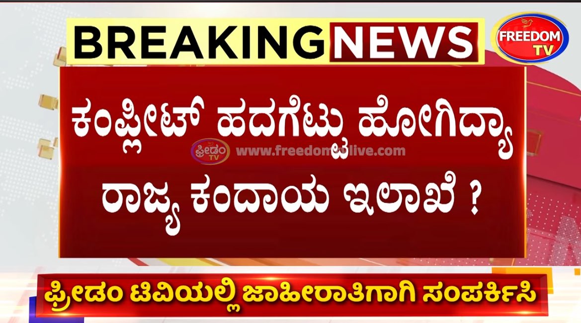 ಲಂಚ ಲಂಚ ಲಂಚ!
ಕಂದಾಯ ಇಲಾಖೆಯ ಪ್ರತಿಯೊಂದು ಮೂಲೆಯಲ್ಲೂ ಲಂಚ ಕೊಟ್ಟರೆ ಮಾತ್ರ ಫೈಲ್ ಚಲಿಸುತ್ತದೆ.
ಸೈಟ್ ನೋಂದಣಿ, ಖಾತಾ ಬದಲಾವಣೆ, ದಾಖಲೆ ಪರಿಶೀಲನೆ, ಲಂಚ ಇಲ್ಲ ಎಂದರೆ ಕೆಲಸವೇ ಇಲ್ಲ!
ಸಾಮಾನ್ಯ ಜನರಿಗೆ ಆಗುತ್ತಿರುವ ಅನ್ಯಾಯ ಅಷ್ಟಿಷ್ಟಲ್ಲ.
ಹೆಬ್ಬಾಳ ಜಂಕ್ಷನ್ ಟ್ರಾಫಿಕ್ ಗಿಂತಲೂ ಎಚ್ಚು ಜಾಮ್ ಕಂದಾಯ ಕಚೇರಿಗಳ ಮುಂದೆ, ಯಾಕೆಂದರೆ