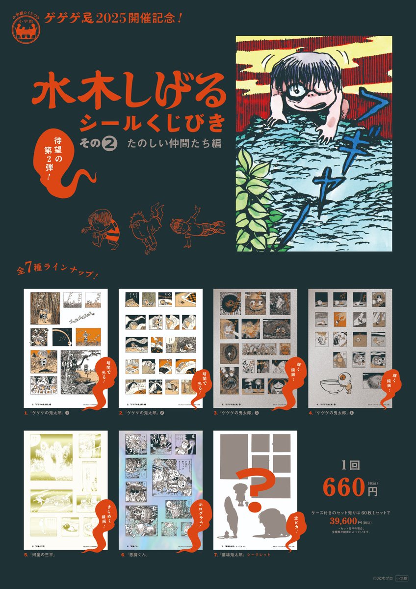 【プレゼントキャンペーン！】
「水木しげるシールくじびきその②」の発売を記念し、全７種＋封筒のセットを2名様にプレゼントいたします！
［応募方法］ ➀このアカウントをフォロー ➁この投稿をリポスト  
 ［応募期間］ 12月12日（金）23時59分まで

↓妖怪本舗さんでオンライン販売もスタート！