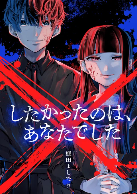《告知》 新連載「×したかったのは、あなたでした。」(comipocomics)が 【12月12日】 各書店にて配信開始(予定)です! ※各書店様で配信日は多少前後します。 また配信が開始したらお知らせいたします。 よろしくお願いいたします!
