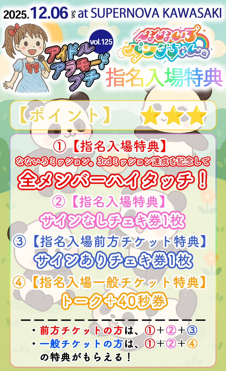 ⋱🐼明日の超重要ライブ!!🌈/⋰ 『アイドルアラモードプチVol.125