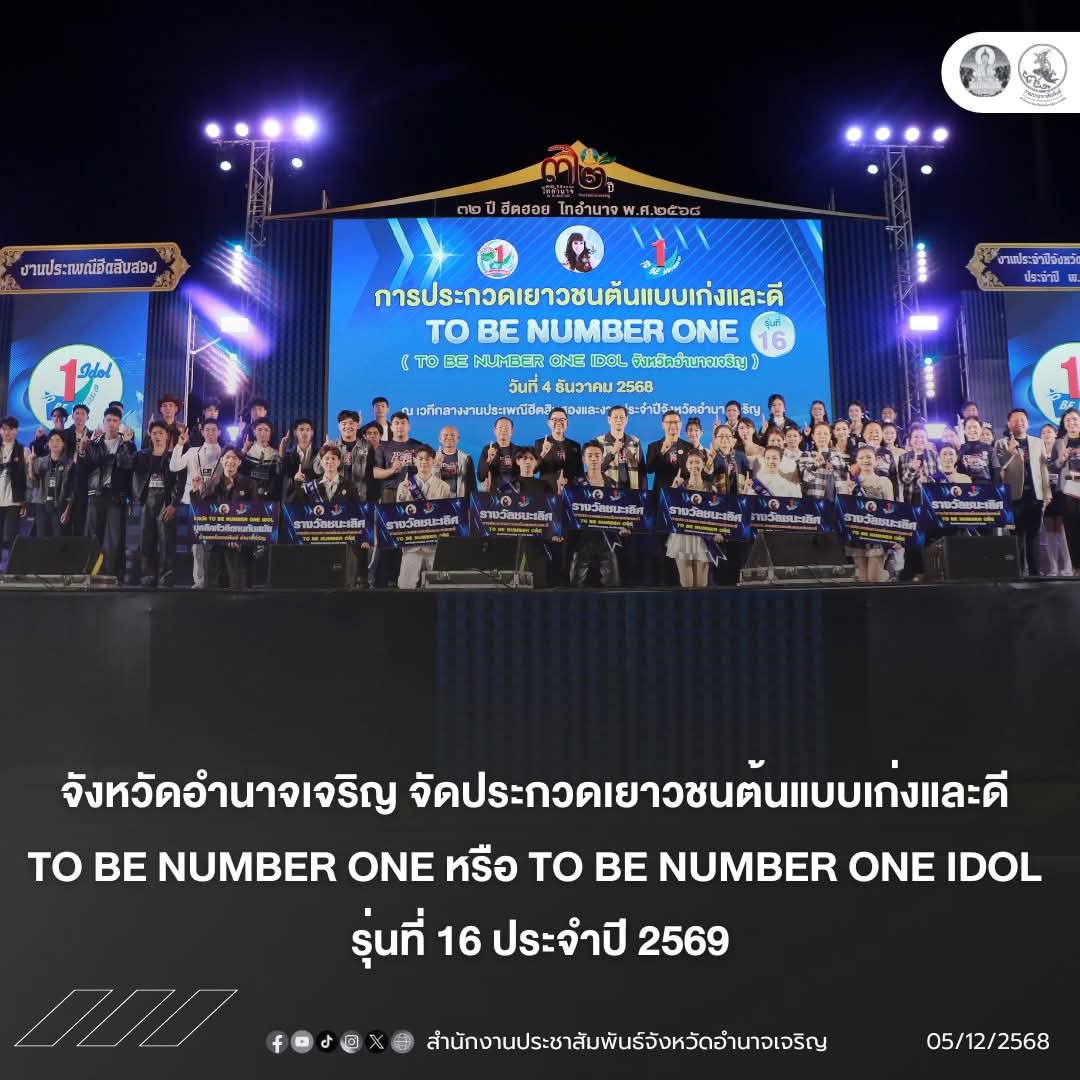 prd_amnat's tweet image. จังหวัดอำนาจเจริญ จัดประกวดเยาวชนต้นแบบเก่งและดี TO BE NUMBER ONE หรือ TO BE NUMBER ONE IDOL รุ่นที่ 16 ประจำปี 2569

                   เมื่อวันที่ 4 ธ.ค.68 ที่เวทีกลางในงานประเพณีฮีตสิบสองและงานประจำปีจังหวัดอำนาจเจริญ ประจำปี 2568 นายเทพรัตน์ ตันตยานนท์ รองผู้ว่าราชการจังหวัด