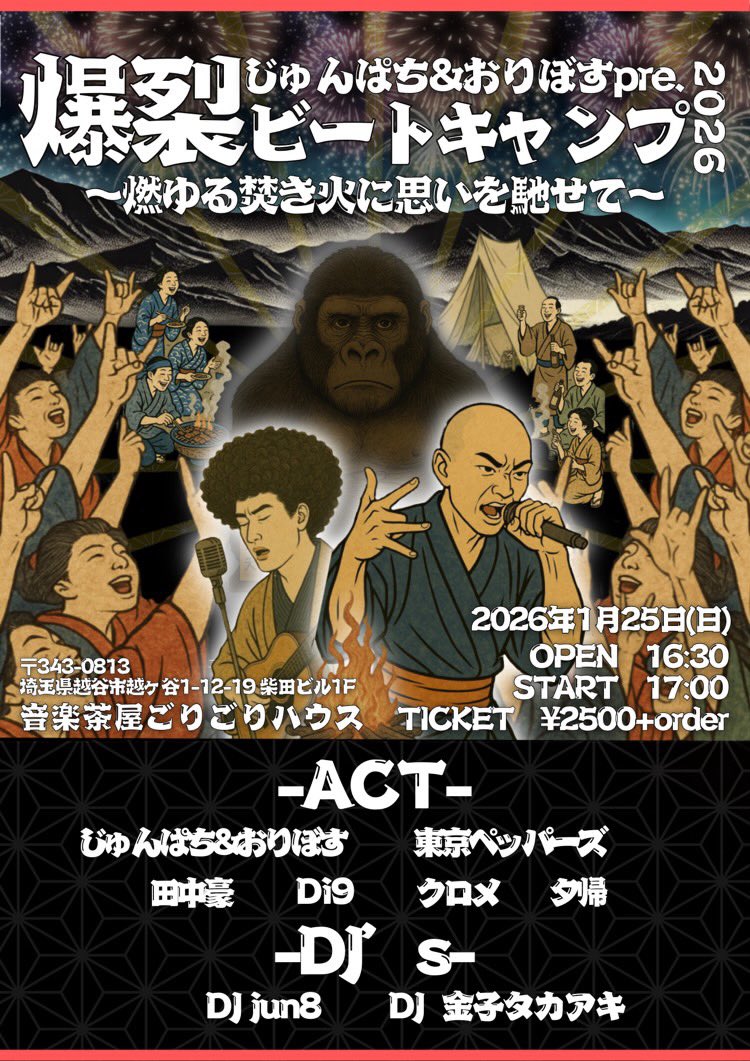 【LIVE】

2026/1/25（日）
越谷 音楽茶屋ごりごりハウス
"爆裂ビートキャンプ2026"
OPEN 16:30~
START 17:00~
TICKET ¥2500+Order
なんか食えって事だよ！
分かれよ！
うぉぉぉぉお！！！！！！