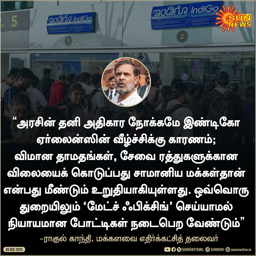 sunnewstamil's tweet image. #Reaction | "ஒன்றிய அரசின் தனி அதிகார நோக்கமே இண்டிகோ ஏர்லைன்ஸின் வீழ்ச்சிக்கு காரணம்” - ராகுல் காந்தி

#SunNews | #Rahul | #IndigoDelayed