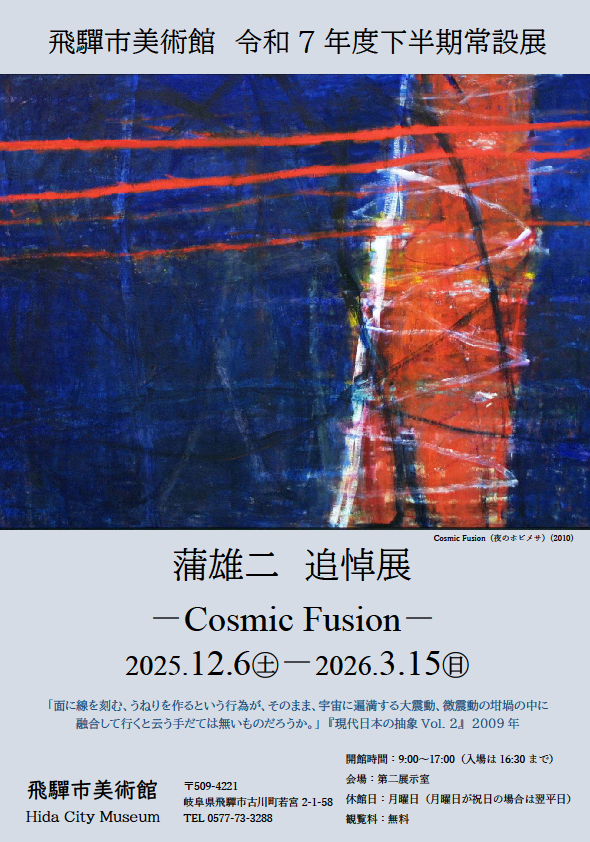 【常設展のお知らせ！】
明日12月6日(土)より、下半期常設展「蒲雄二　追悼展  - Cosmic Fusion -​​」がスタートします！ ​本展では、2022年に亡くなった蒲氏の多彩な顔を紹介し、その活動を振り返ります。
ぜひご来館ください！ 
#飛騨市
#飛騨市役所
#飛騨市美術館
#HidaCityMuseum
#蒲雄二