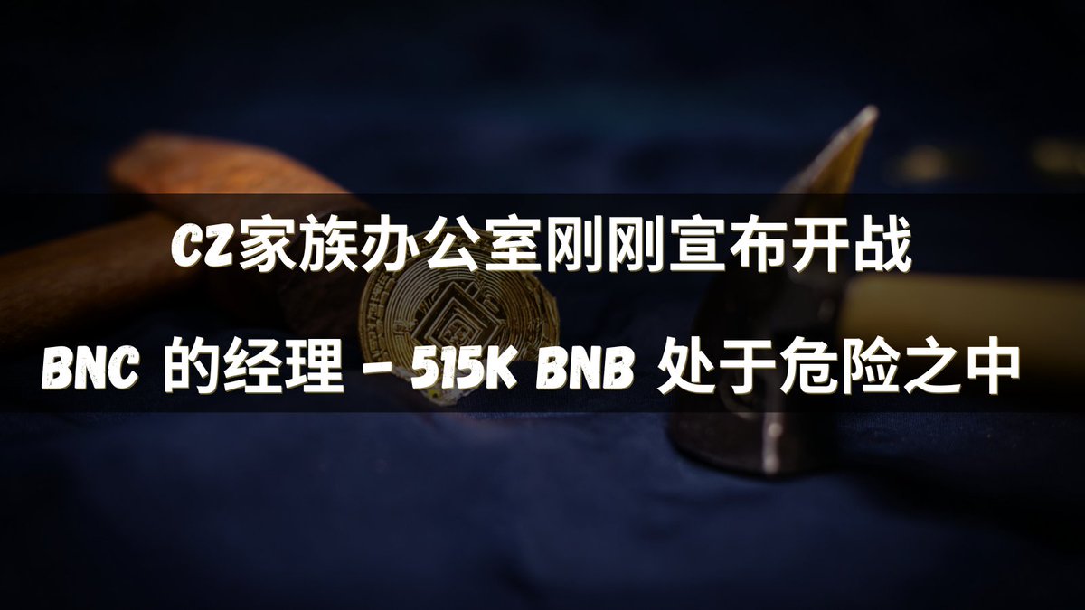 CEA Industries (BNC) 是最大的公共 BNB 持有者 (515k BNB ≈ 4.65 亿美元)，目前正处于混乱之中。

YZi Labs刚刚发出正式通知，指控10X Capital（经理）：

• 威胁要放弃 BNB 国库，转而支持 Solana
• 没有仪表板、没有透明度、没有真正的治理
• 首席执行官和董事会利用 BNC 资源运行竞争性 DAT