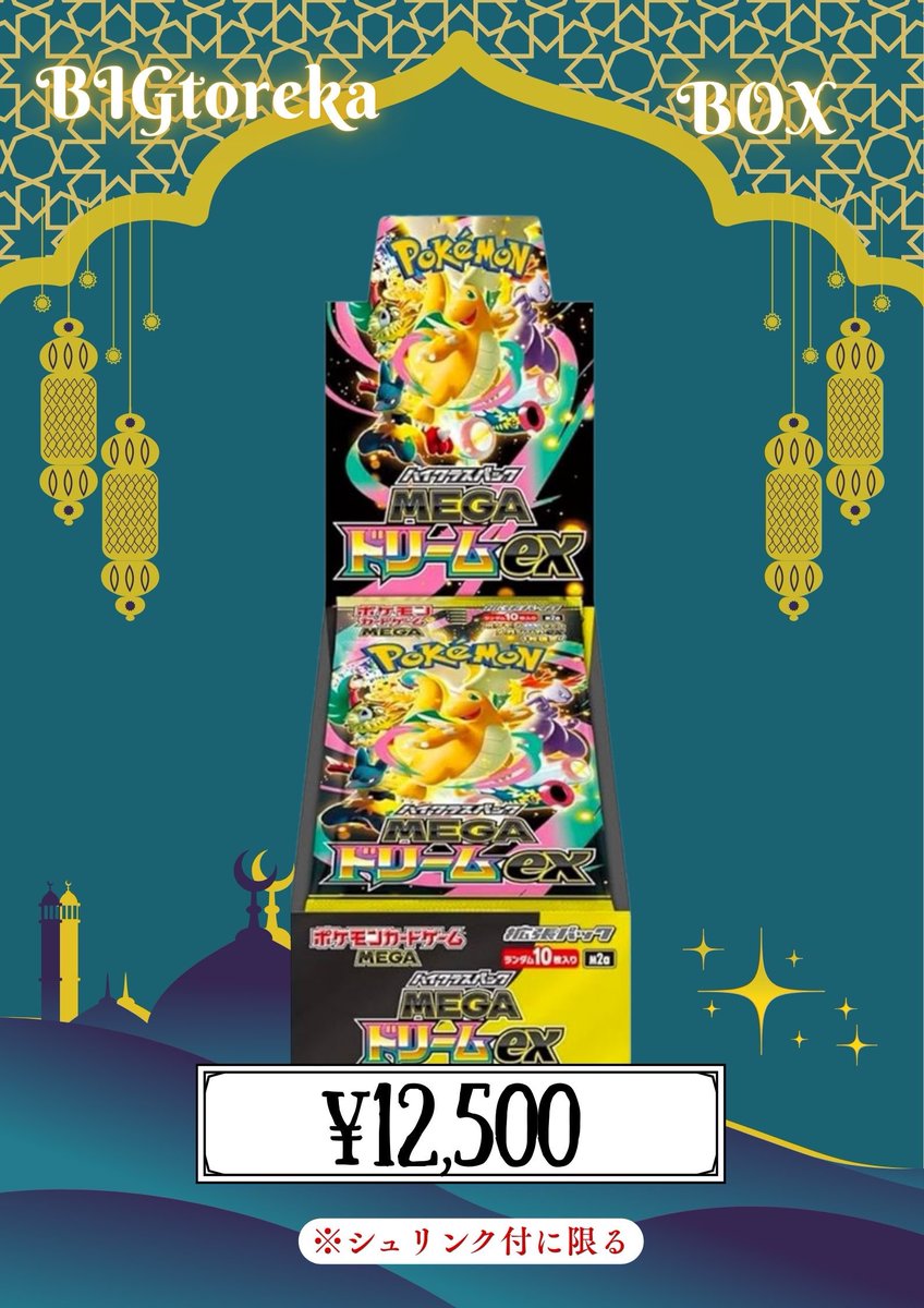 📦❤️‍🔥【金額保証】BOX買取強化中❤️‍🔥📦 《MEGAドリームex