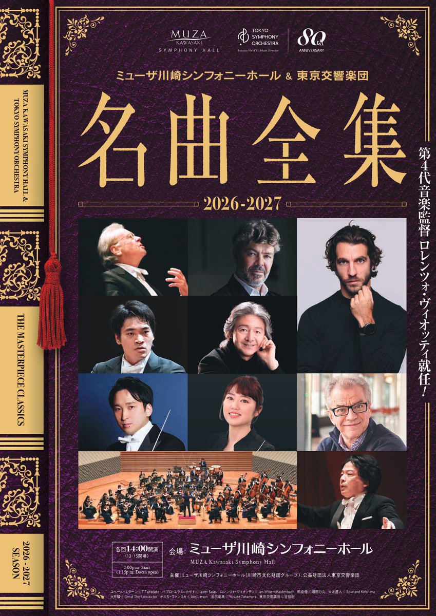 本日10:00～東響会員先行発売】 ミューザ川崎シンフォニーホール＆東京