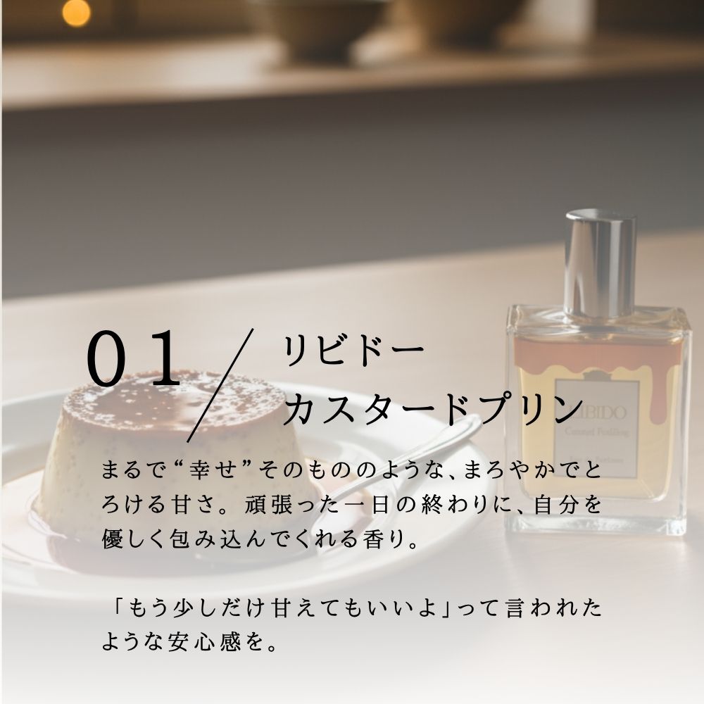 眠る前、心をふっとほぐしてくれるスイーツの香りシリーズ。 あなたは