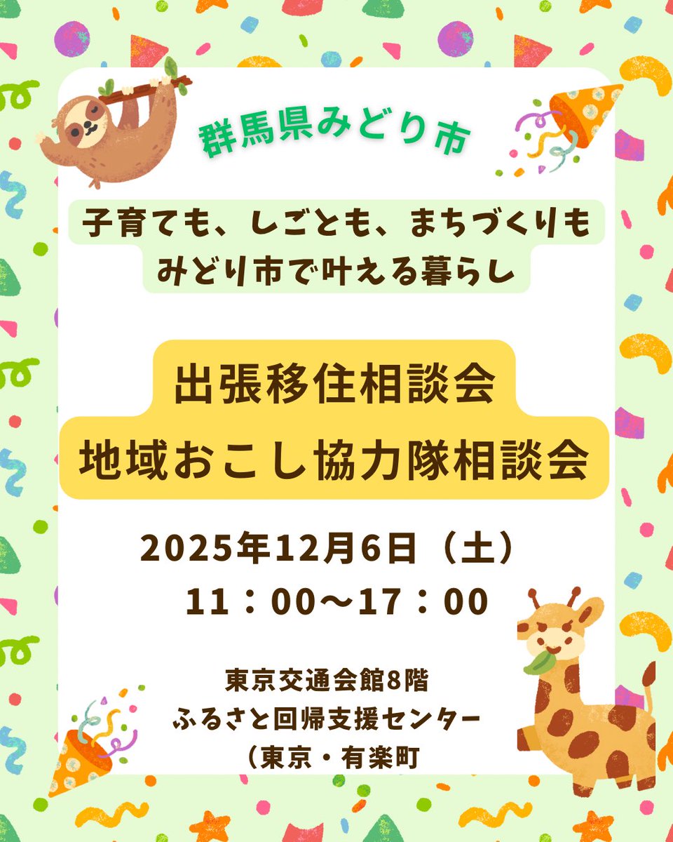 chiiki_s's tweet photo. 明日開催です。地方移住に興味ある方、地域おこし協力隊に興味がある方、お待ちしてます。#群馬移住　#地域おこし協力隊 https://t.co/REzce87bI1