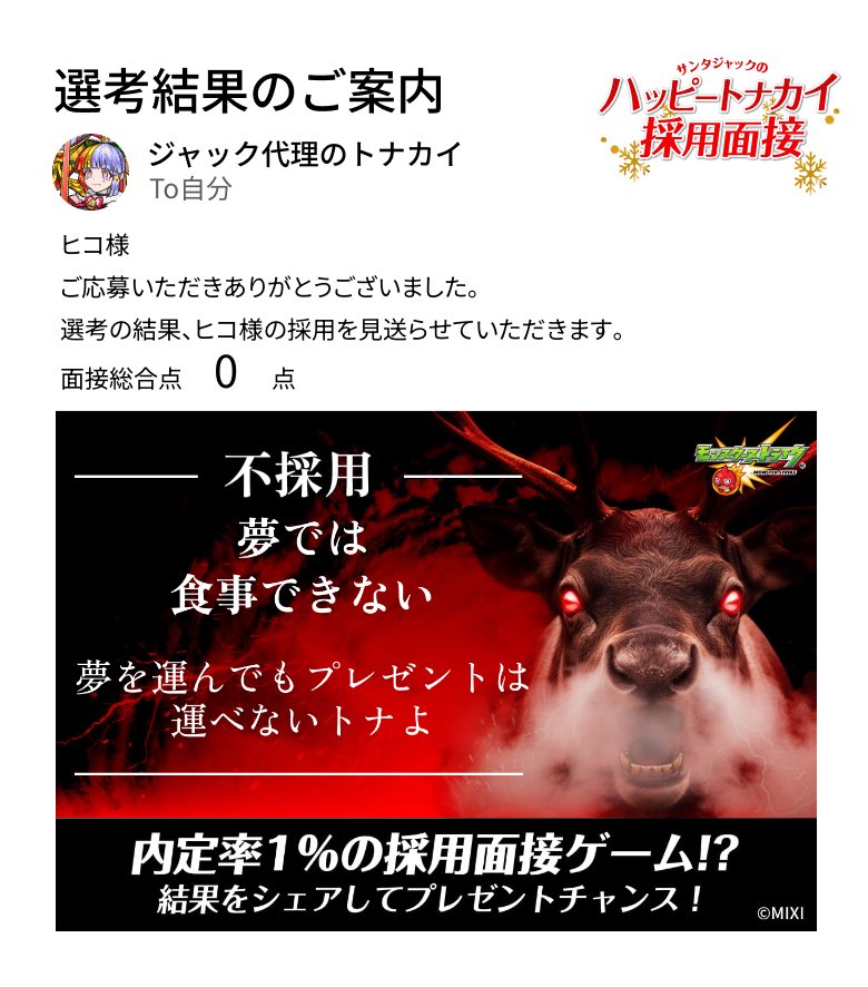 Hiko51998730's tweet photo. 通知が届きました。​
───────────────
今回はご期待に添えない結果となりました。
ヒコ様の​今後の​ご活躍を、​心より​お祈り​いたします。​
───────────────

#モンスト​
#ハッピートナカイ採用面接​

▼面接会場はこちら
https://t.co/eHiwsDJayh https://t.co/PM0sBkKKoc