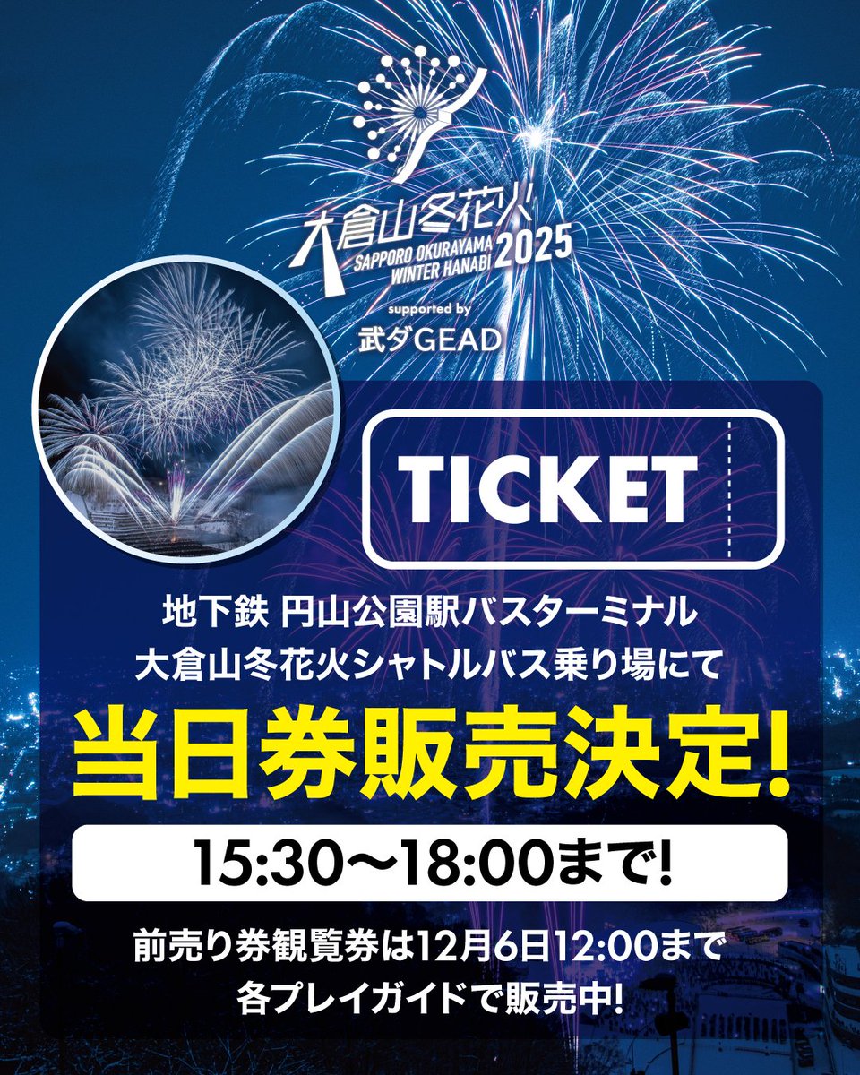 ❄️大倉山冬花火☃️
🎉 当日券 発売決定！ 🎉

12月6日(土) 当日のみ販売します。
販売時間 15:30〜18:00

🎫 観覧券：5,000円
🚌 シャトルバス券：1,000円
販売場所：地下鉄・円山公園駅バスターミナル
大倉山冬花火シャトルバス乗り場にて

なお、
🌟 前売観覧券は12/6 12:00まで 4,000円