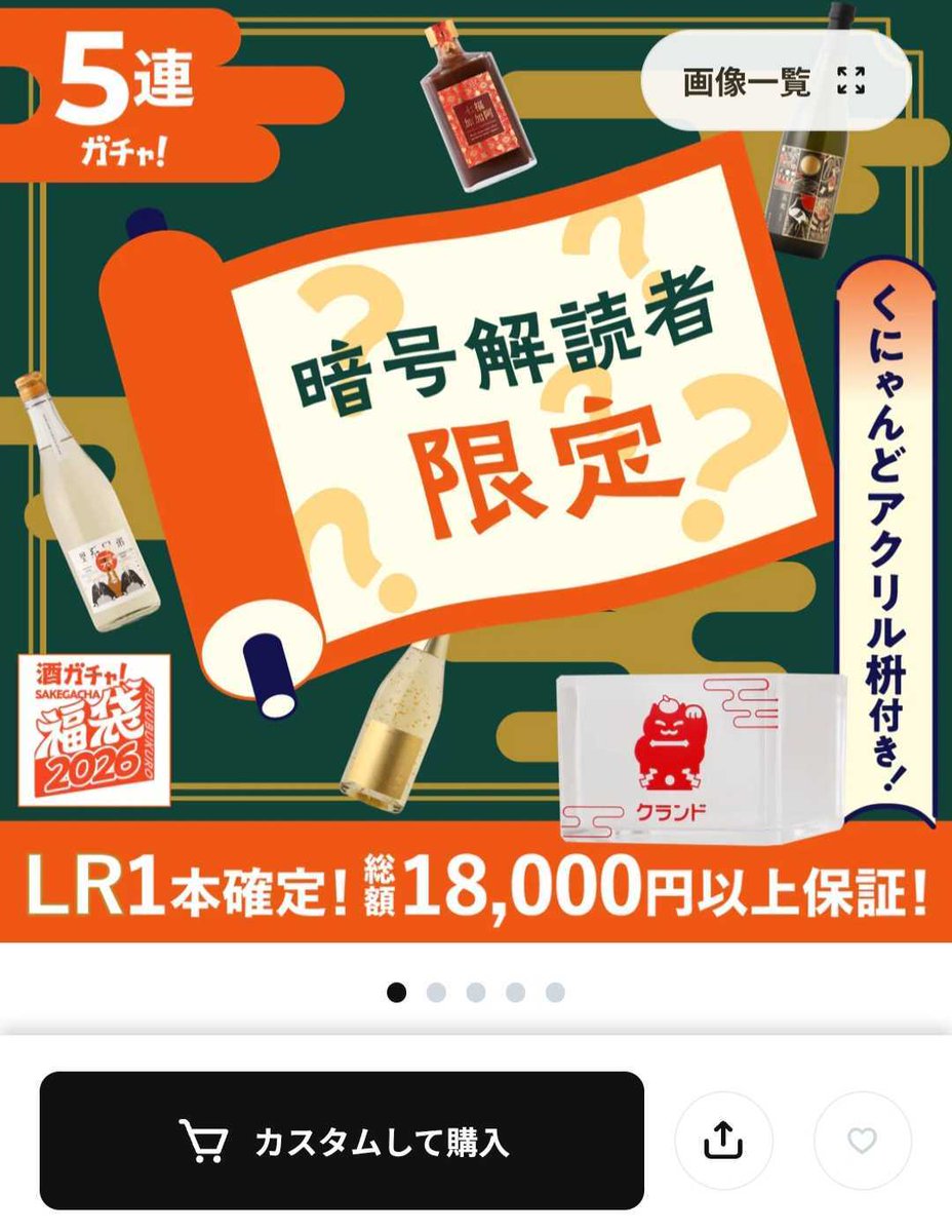 暗号」が解読できれば...... ひみつの酒ガチャにたどり着く...... とある有名な暗号なので、ネット検索でツールを探して1行ずつコピペしてみるのがオススメです。  ぜひ解読に挑戦してみてください。