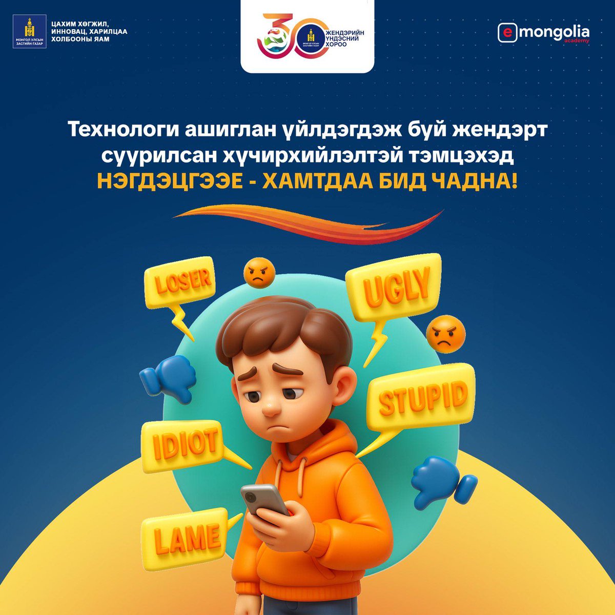 "И-Монгол академи" УТҮГ Технологи ашиглан үйлдэгдэж буй жендэрт суурилсан хүчирхийлэлтэй тэмцэхэд нэгдэж байна