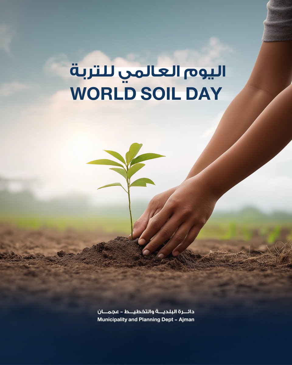 في #اليوم_العالمي_للتربة نحتفي بالثروة النابضة بالحياة، فهي أساس الزراعة واستدامة الغذاء، وركيزة توازن البيئة، وهدفنا المحافظة عليها لنا وللأجيال القادمة، انسجامًا مع توجهات رؤية عجمان 2030 لتعزيز الاستدامة البيئية.

On #WorldSoilDay we celebrate this vital resource — the