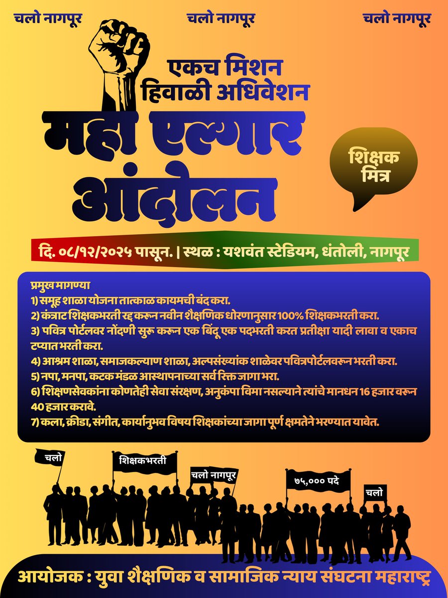 #कंत्राटी_शिक्षकभरती #समूह_शाळा_योजना
#शिक्षण_व्यवस्थेचे_खाजगीकरण आणि 
#शिक्षणसेवक बंद करून 
१००% #शिक्षकभरती करताना विद्यार्थी हिताचा विचार करावा.
<a href="/CMOMaharashtra/">CMO Maharashtra</a>
<a href="/INCMaharashtra/">Maharashtra Congress</a>
<a href="/abpmajhatv/">ABP माझा</a>
<a href="/dadabhuse/">दादाजी भूसे</a>
<a href="/waglenikhil/">nikhil wagle</a>
<a href="/RRPSpeaks/">Rohit Pawar</a> 
<a href="/NCPspeaks/">Nationalist Congress Party - Sharadchandra Pawar</a>