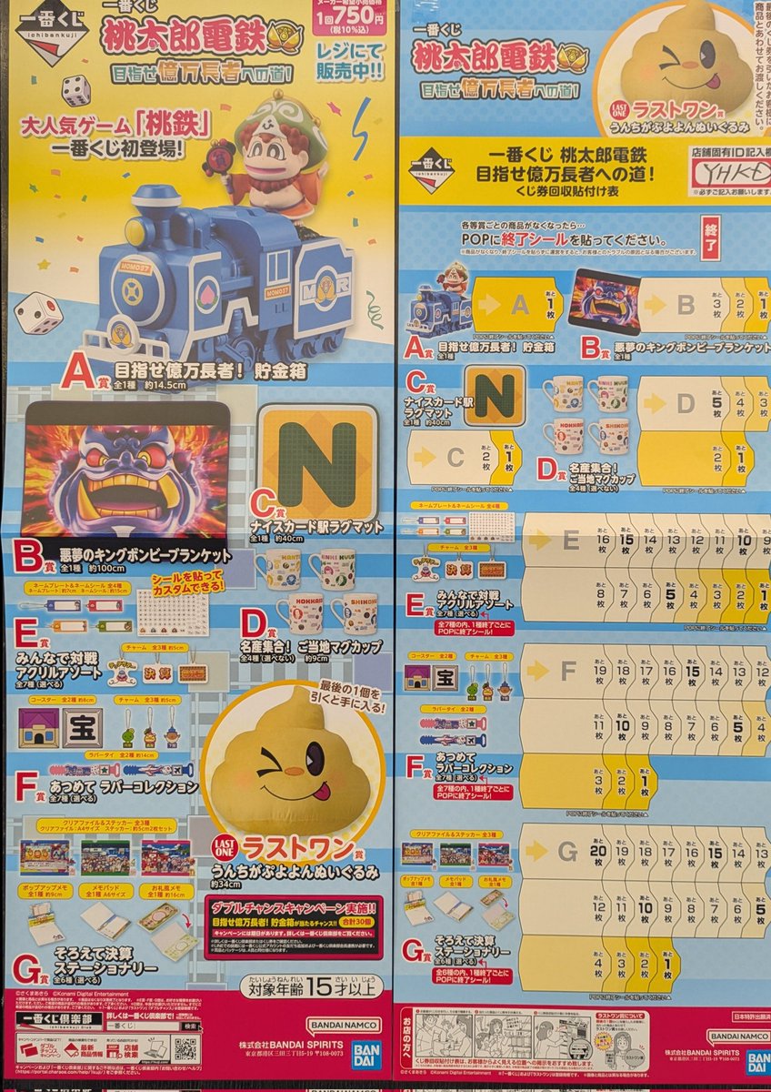 明日12月6日(土)開店9時から販売開始です！ #一番くじ桃鉄 ＃一番くじ