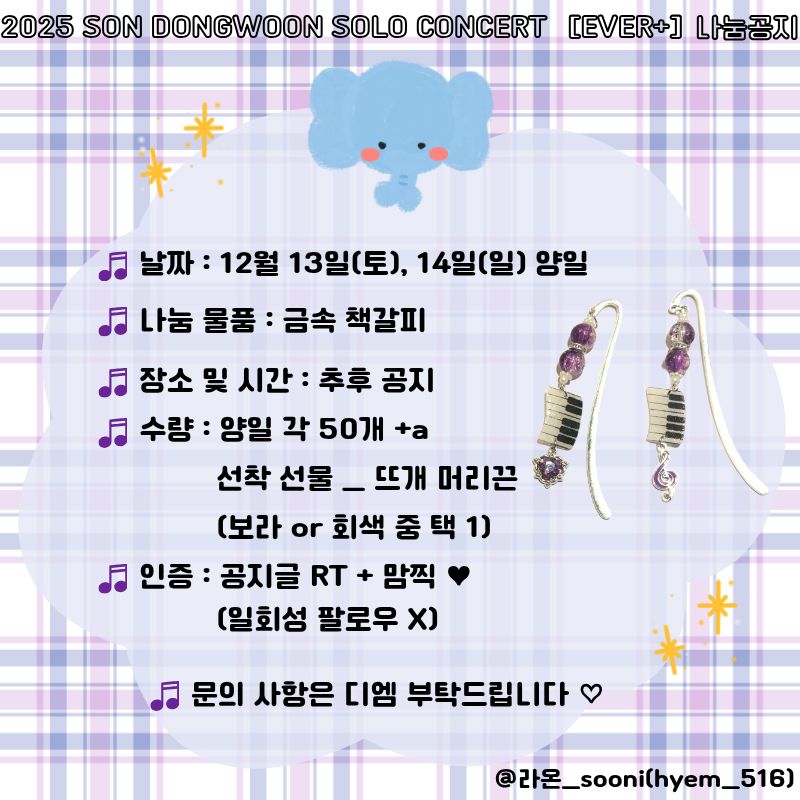 💜🐘 손동운 솔로 콘서트 EVER+ 나눔공지 🐘💜

🎵 나눔 물품 : 금속 책갈피
🎵 장소 및 시간 : 당일 도착 후 인용글 공지예정
🎵 인증 : 게시글 RT + 맘찍 💜 
     (일회성 팔로우는 ✖️)
🎵 인증은 미리미리 준비해주세요🫶🏻