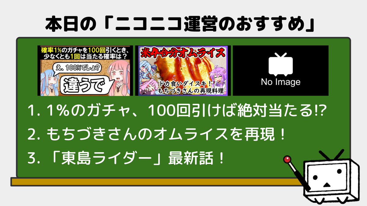 本日の #ニコニコ運営のおすすめ は ・1％のガチャ、100回引けば絶対