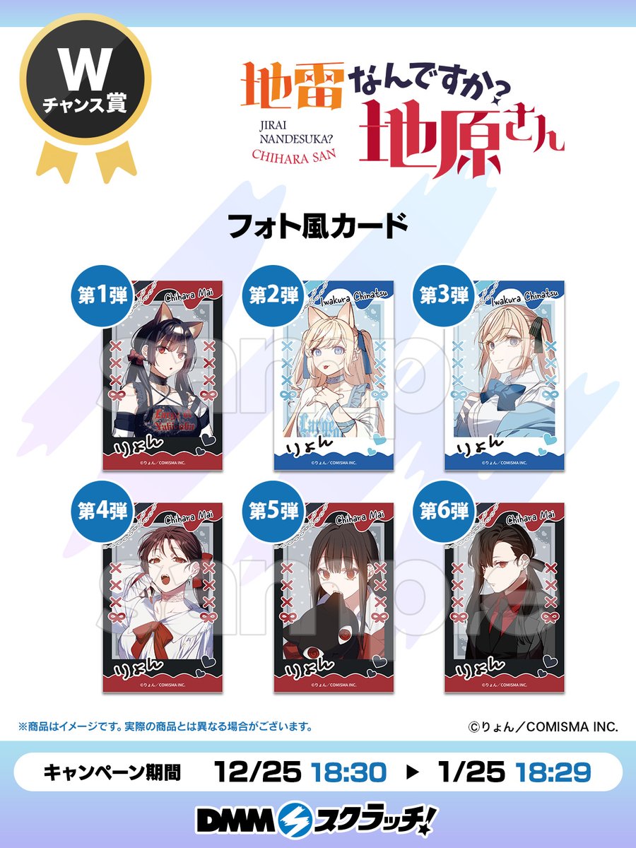 📢Wチャンス賞のご紹介⚡／ 『地雷なんですか？地原さん スクラッチ
