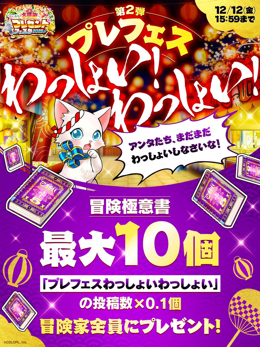 wcat_project's tweet photo. ＼ わっしょい！わっしょい！／
　　＼ わっしょい！わっしょい！／
✦━━━━━━━━━━━━━━━✦
「プレフェスわっしょいわっしょい」と
#白猫プロジェクト を一緒にポスト！
投稿方法は何でもOK◎

第２弾では、
ポスト数に応じて《冒険極意書》を
全冒険家にプレゼントにゃ| ‾᷄ω‾᷅)و✧ https://t.co/XPNs7T6PAL