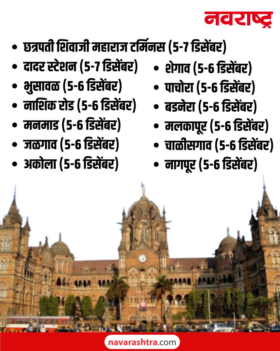 navarashtra's tweet image. प्लॅटफॉर्म तिकिट विक्रीवरील ही स्थगिती ५ डिसेंबर ते ७ डिसेंबर २०२५ पर्यंत लागू राहील. 
सविस्तर वाचा - tinyurl.com/3kpw52jm
#MahaparinirvanDin2025 #MumbaiLocal #MaharashtraNews #PlatformTickit