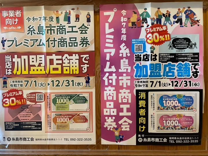 「糸島市プレミアム商品券」「いとしまペイ」使用期限が今月３１日までとなっています。
財布に入ったままの商品券はありませんか？いとしまペイの残高残ったままではないですか？
ちきゅう屋もプレミアム商品券・いとしまペイが使えます！３１日まで開けてますので今年中に使い切ってくださいね。