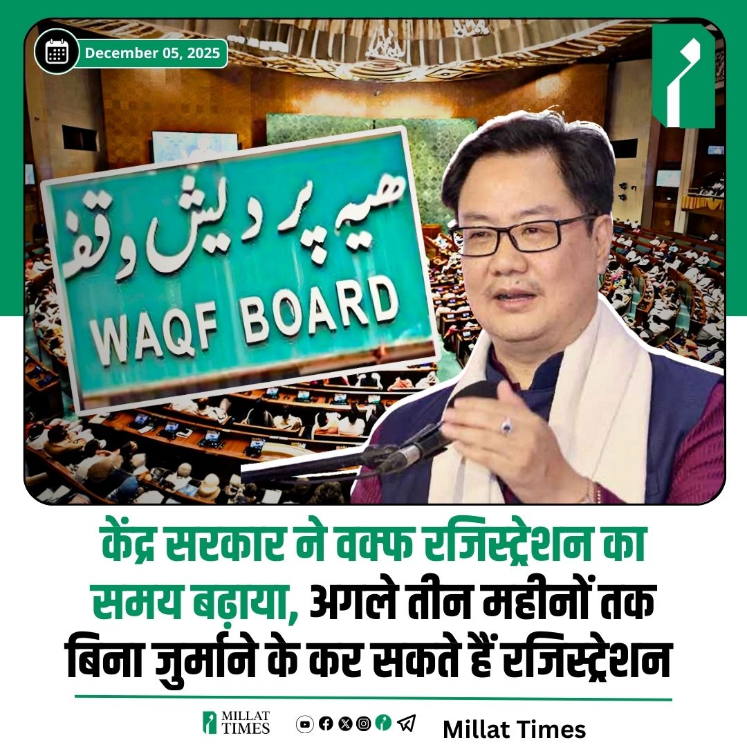 केंद्रीय संसदीय कार्य मंत्री किरेन रिजिजू ने कहा कि अगले तीन महीनों तक वक्फ संपत्तियों का पंजीकरण बिना जुर्माने के किया जा सकेगा। सांसदों और राज्यों के लोगों ने 9 लाख से अधिक संपत्तियों के पंजीकरण में दिक्कतें आने पर तारीख बढ़ाने का अनुरोध किया था। अब तक 1,51,000 से अधिक