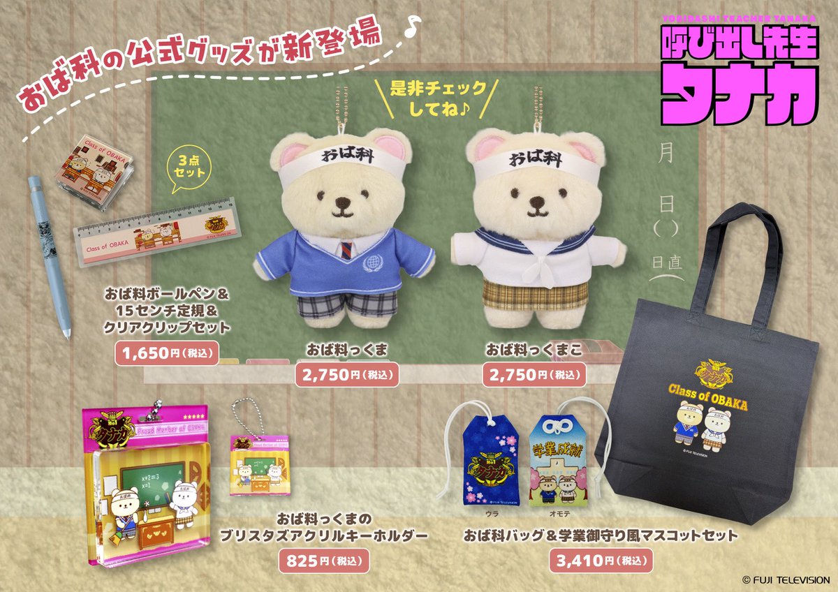 yobidashitanaka's tweet photo. 🏫お知らせ🏫
ついに #おば科公式グッズ が登場🐻✨

制服モチーフのキャラマスコット、
学業御守り風アイテム、文房具セットなど、
推しのおば科メンバーと毎日一緒に過ごせるアイテムが勢ぞろい😍

来週12月8日(月)ひる12時頃〜販売スタート❗️
詳しくは番組HPまで✅
https://t.co/8AyC3Dpnfi https://t.co/cycF1L3ucs