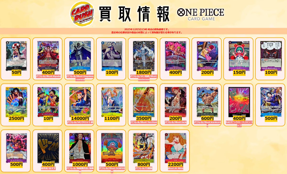 #ワンピカード　買取情報
犬っぺ C  ￥50
フォクシー L/P パラレル  ￥400
センゴク R/P パラレル  ￥500
センゴク R  ￥100
ロブ・ルッチ SP パラレル SP 和柄  ￥1800
ドンキホーテ・ドフラミンゴ SR  ￥400
ドンキホーテ・ロシナンテ SR  ￥200
シュガー R  ￥150
家族を笑う者はおれが許さん…!!!