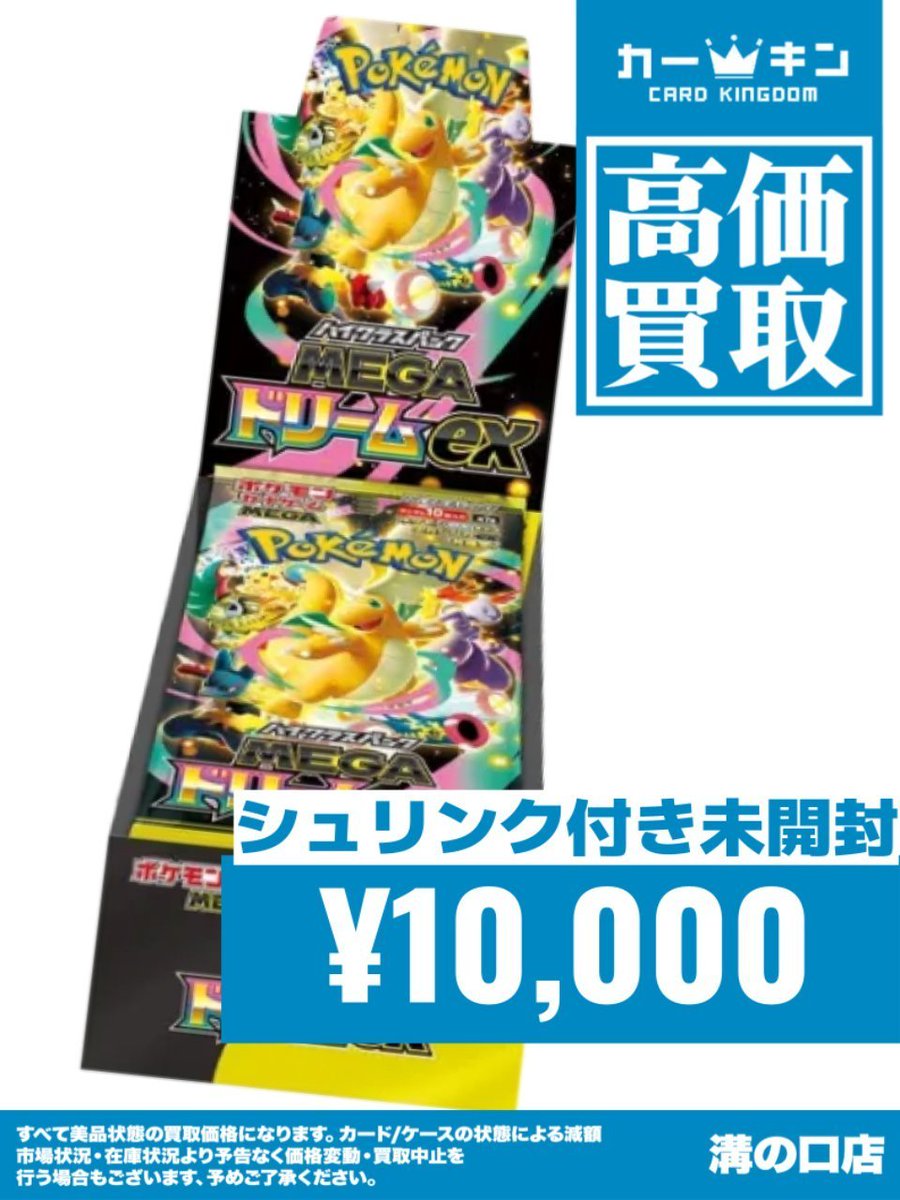 🔥#ポケカ 未開封BOX買取情報🔥 ✨MEGAドリームex シュリンク付き