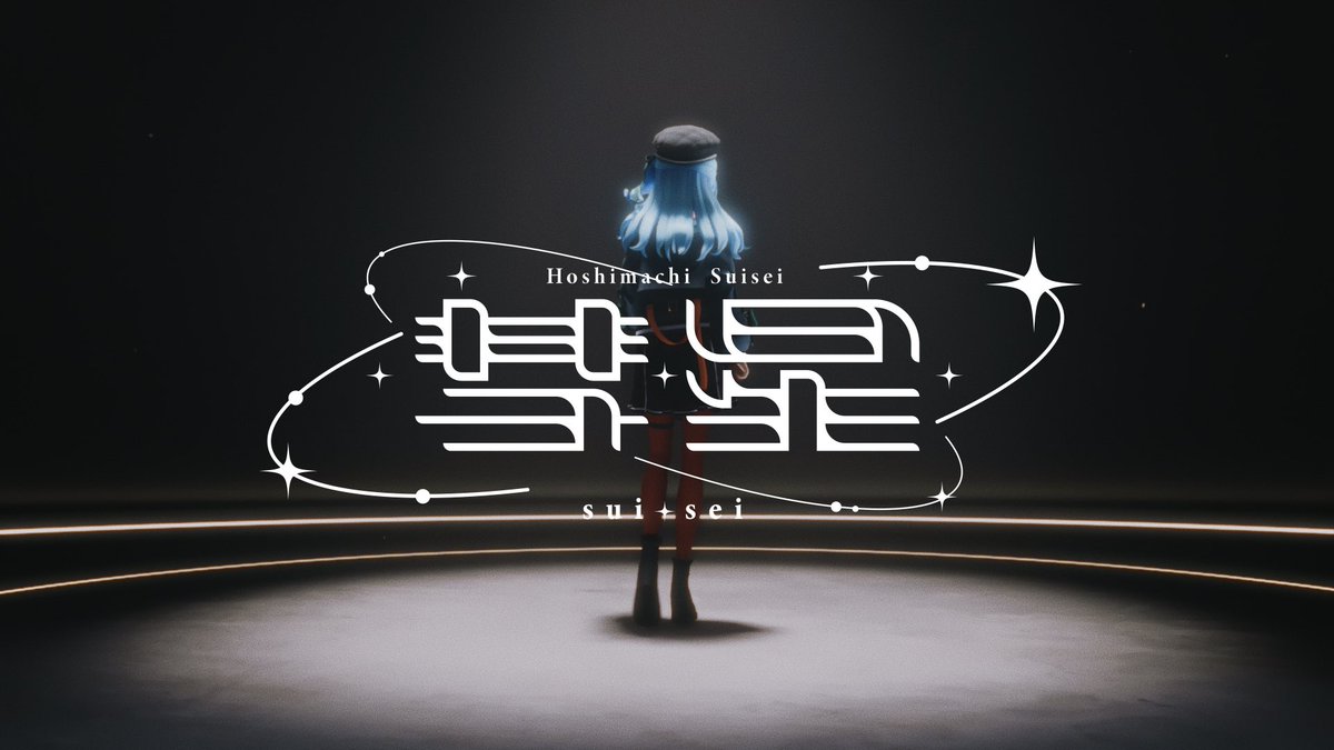 星街すいせい☄️Studio STELLAR tweet media