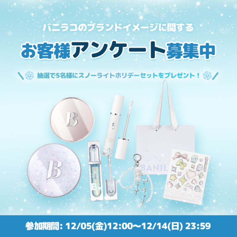 Banilaco_Japan's tweet photo. ╱
❄️期間限定スノーライトホリデーセットをプレゼント！❄️
アンケート参加者様を募集中✨
╲

アンケートキャンペーン応募方法
1️⃣ バニラコ 公式 @Banilaco_Japanフォロー
2️⃣ アンケート回答
いいね&amp;リポストで当選確率UP♪

ぜひお客様のご意見をたくさんお聞かせください💙 ご参加はこちら👇