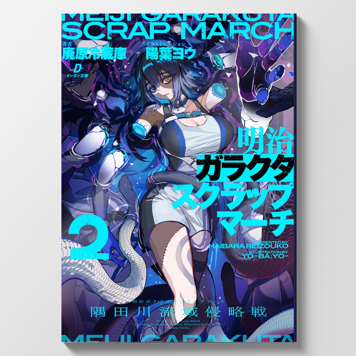 【お仕事】
廃原冷蔵庫さん「明治ガラクタスクラップマーチ」２巻の装丁を担当いたしました。
本日発売です！　気になる方はぜひ…！