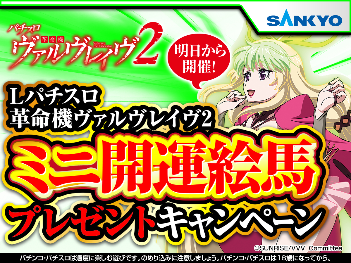 ミニ開運絵馬プレゼントキャンペーン開催告知🎉】 全国のヴァルヴ