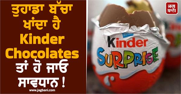 JagbaniOnline's tweet image. ਕਿੰਡਰ ਚਾਕਲੇਟਾਂ ਬਾਰੇ ਇੱਕ ਵੱਡੀ ਸਿਹਤ ਚਿਤਾਵਨੀ ਜਾਰੀ ਕੀਤੀ ਗਈ ਹੈ, ਜੋ ਬੱਚਿਆਂ ਵਿੱਚ ਬਹੁਤ ਮਸ਼ਹੂਰ ਹਨ। ਇਨ੍ਹਾਂ ਚਾਕਲੇਟਾਂ ਨੂੰ ਖਾਣ ਤੋਂ ਬਾਅਦ ਕਈ ਯੂਰਪੀਅਨ ਦੇਸ਼ਾਂ ਵਿੱਚ ਸਾਲਮੋਨੇਲਾ ਇਨਫੈਕਸ਼ਨ ਦੇ ਮਾਮਲੇ ਸਾਹਮਣੇ ਆਏ ਹਨ, ਜਿਸ ਕਾਰਨ 150 ਤੋਂ ਵੱਧ ਲੋਕ ਬਿਮਾਰ ਹੋ ਗਏ ਹਨ।
#Children #KinderChocolates #HealthWarning