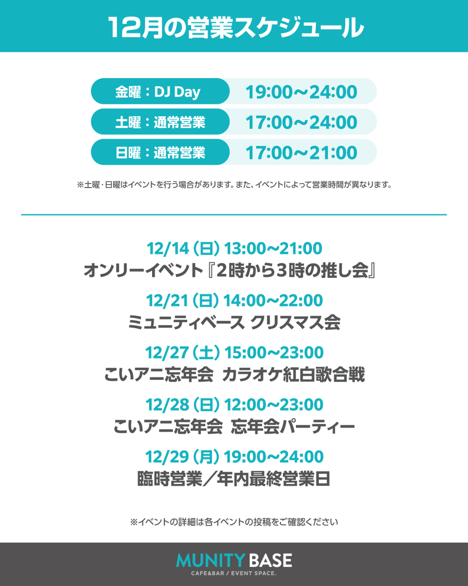 【12月イベント予定】

2025年も残りわずかとなりました！❄️
今月から毎週金曜日はDJ Day となり
機材のフリー解放や簡単な講習会を実施します！🎧
その他楽しいイベントもありますので
ぜひ遊びに来てくださいね⛄️✨

#ミュニティベース