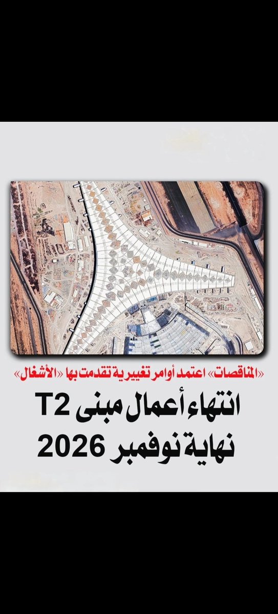 انتهاء أعمال مطارT2 نهاية نوفمبر 2026. 

- المركزي للمناقصات ثبّت الموعد النهائي لإنجاز المشروع واعتمد عدة أوامر تغييرية شملت تعديلات في أعمال المبنى الرئيسي والمباني الخدمية والطرق، في خطوة تعكس حرص الجهات المعنية على إنجاز واحد من أبرز مشاريع البنية التحتية في الكويت، ثبت